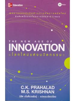 โลกใหม่แห่งนวัตกรรม (The New Age of Innovation)