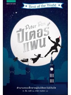 ปีเตอร์แพน (Peter Pan)