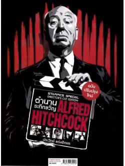 ตำนานระทึกขวัญ Alfred Hitchcock (Starpics Special Director's Cut Edition)