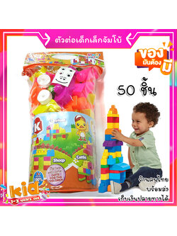 ของเล่นเด็ก ตัวต่อชิ้นใหญ่ ตัวต่อเด็ก จัมโบ้ 1-2-3 ขวบ แนว Mega Block พัฒนา IQ เด็กเล็ก 50 ชิ้น
