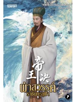 ผ่าสวรรค์ราชันทะลุฟ้า เล่ม 7