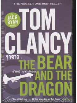 รุกฆาต (The Bear and the Dragon) (Jack Ryan Universe #11)