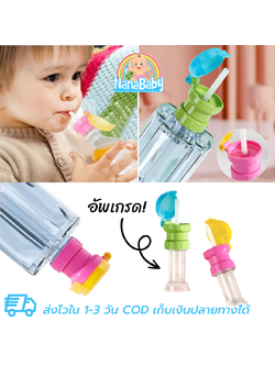ฝาขวดน้ำแบบดูด ฝาขวดน้ำเด็ก หลอดขวดน้ำเด็ก หลอดขวดน้ำ (รุ่นอัพเกรด!! มีหลอดภายในขวดและที่เก็บหลอด)