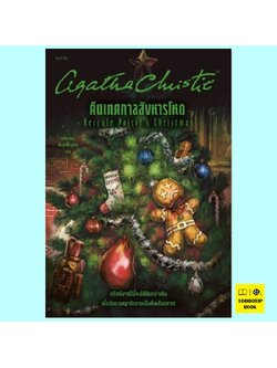 คืนเทศกาลสังหารโหด Hercule Poirot's Christmas (อกาธา คริสตี้, อากาธา คริสตี้, Agatha Christie)