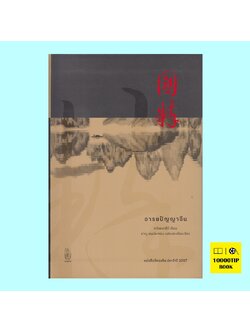 อารยปัญญาจีน (ปกกึ่งแข็งกึ่งอ่อน) (หวังชงหลีว์)