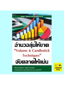 อ่านวอลุ่มให้ขาดจับตลาดให้แม่น Volume & Candlestick Techniques (Smart Investor)