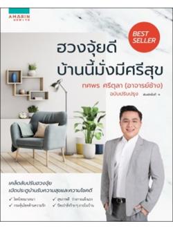 ฮวงจุ้ยดี บ้านนี้มั่งมีศรีสุข (ปรับปรุง)