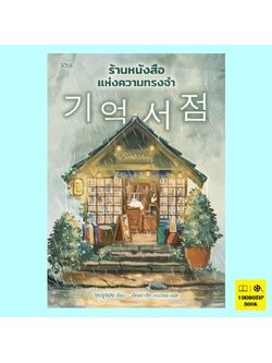 ร้านหนังสือแห่งความทรงจำ (ซงยูจอง)