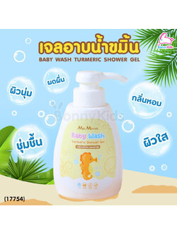 (17754) Mamoon (มามูน) Baby Wash Turmeric Shower Gel เจลอาบน้ำขมิ้น ลดผด ผื่น คัน รอยยุง ผิวสว่าง (ใช้ได้ตั้งแต่แรกเกิด)