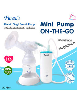 (13786) Pureen (เพียวรีน) Electric Single Breast Pump Mini Pump ON-THE-GO เครื่องปั๊มนมไฟฟ้าเพียวรีน รุ่นปั๊มเดี่ยว