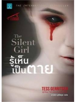 รู้เห็นเป็นตาย (The Silent Girl) (Rizzoli & Isles Series #9)