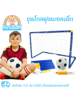 โกลฟุตบอลเด็ก โกลฟุตซอลเด็ก ของเล่นประตูฟุตบอล โกฮ็อกกี้