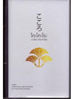 โคะโคะโระ (ปกแข็ง)