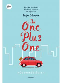 หนึ่งบวกหนึ่งเป็นเรา (The One Plus One)