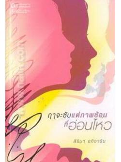 ฤาจะซับแต่ภาพซ้อนที่อ่อนไหว