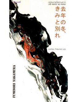 ฤดูหนาวเมื่อเราพราก (Last Winter, We Parted)