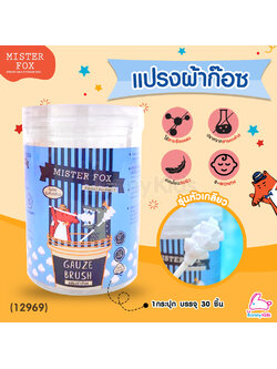 (19361) MISTER FOX (มิสเตอร์ฟอกซ์) Gauze Brush แปรงผ้าก๊อซ รุ่นหัวเกลียว (1กระปุก บรรจุ 30 ชิ้น)