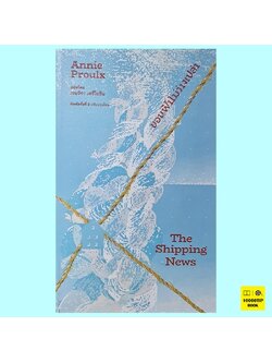 ขอบฟ้าไม่ว่างเปล่า The Shipping News (แอนนี่ พรูลซ์, Annie Proulx)