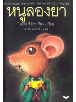 หนูลองยา (Mrs.Frisby and the Rats of NIMH)