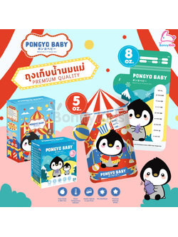 Pongyo Baby (ปองโย่ เบบี้) Breastmilk Storage ถุงเก็บน้ำนมแม่ ขนาด 5oz. / 8oz.