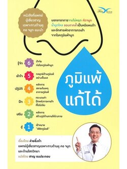 ภูมิแพ้แก้ได้ (สินค้าชิ้นนี้เป็นหนังสือค่ะ) (ล่ายอิ๋งต๋า)