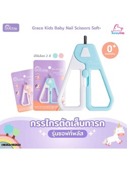 เกรซคิดส์ กรรไกรตัดเล็บ รุ่น ซอฟท์พลัส