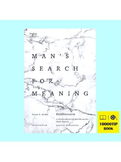 ชีวิตไม่ไร้ความหมาย (ฉบับปรับปรุง) Man's Search for Meaning (วิคเตอร์ อี. ฟรังเคิล, Viktor E. Frankl)