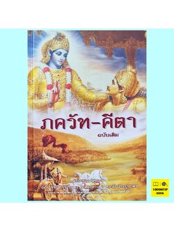 ภควัท-คีตา ฉบับเดิม (ปกแข็ง) (พระกรุณาธิคุณเจ้า อภัย จรัญอาระวินดะ ภักดีเวดานตะ สวามี ประภูปาดะ)
