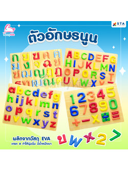 ASTA (แอสต้า) ของเล่นอักษรนูน A-Z ก-ฮ และตัวเลข สำหรับหยิบใส่บล็อก โฟมนิ่ม เกรด A non-toxic