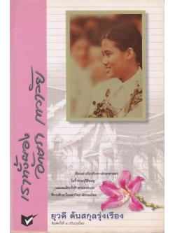 เราทั้งผอง อักษรา เทวาลัย