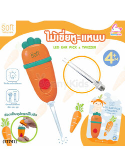 (17741) Soft (ซอฟท์) ไม้เขี่ยหู-แหนบ เซ็ตที่แคะหูสำหรับเด็ก พร้อมไฟส่องสว่าง (4เดือนขึ้นไป)