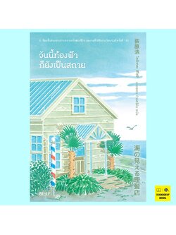 วันนี้ท้องฟ้าก็ยังเป็นสกาย (โอกิวาระ ฮิโรชิ, Ogiwara Hiroshi)