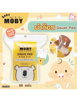 (4605) Baby Moby (เบบี้โมบี้) ผ้าก๊อซเช็ดฟัน ผ้าก๊อซเช็ดลิ้น ผ้าก๊อซสเตอไรส์ ขนาด 2x2 นิ้ว (ห่อ 50 แผ่น)
