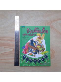 ร้านตัดเสื้อคุณกระต่าย (ปกแข็ง)