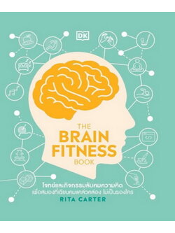 THE BRAIN FITNESS BOOK (สำนักพิมพ์ DK)