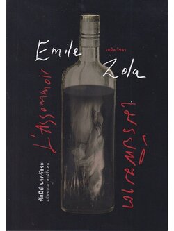 เมรัยพิฆาต (ปกอ่อน) (L’Assommoir) (Les Rougon-Macquart Series #7)