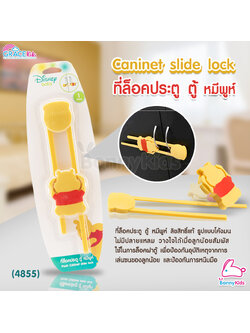 (4855) GraceKids ที่ล็อคประตู ตู้ หมีพูห์