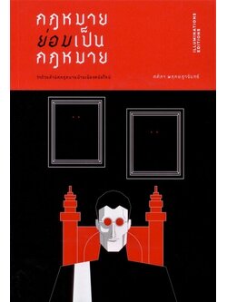 กฎหมายย่อมเป็นกฎหมาย : ว่าด้วยสำนักกฎหมายบ้านเมืองสมัยใหม่ (ปกอ่อน)