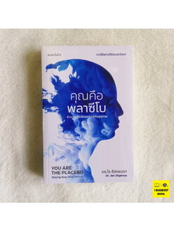 คุณคือพลาซีโบ ทำความคิดให้ออกฤทธิ์กับสุขภาพ (You are the Placebo: Making Your Mind Matter)
