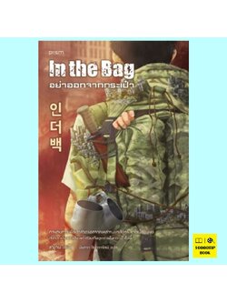 อย่าออกจากกระเป๋า (ชามูจิน)