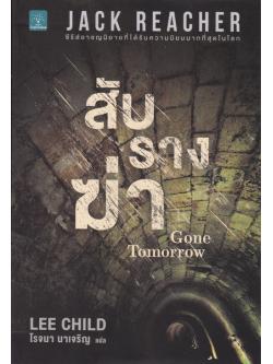 สับรางฆ่า (Gone Tomorrow) (Jack Reacher Series #13)