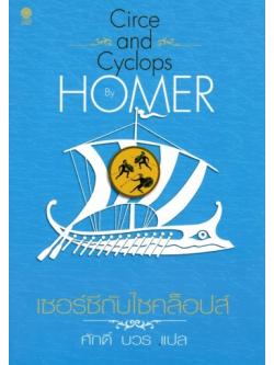 เซอร์ซีกับไซคล็อปส์ (Circe and the Cyclops)