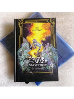 (มีตำหนิ โปรดอ่านรายละเอียดก่อนสั่ง) สีสันจากห้วงอวกาศ (ปกแข็ง) (The Colour Out of Space) (H. P. Lovecraft)
