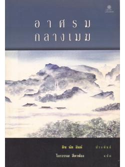 อาศรมกลางเมฆ (Hermitage among the Clouds)