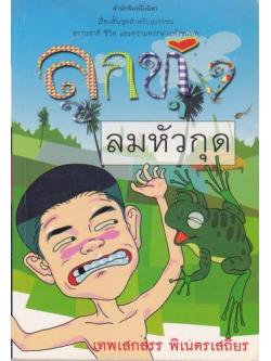 ลูกทุ่งลมหัวกุด