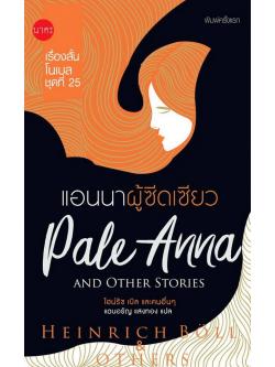 แอนนาผู้ซีดเซียว (Pale Anna and Other Stories)