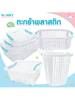 NANNY (แนนนี่) ตะกร้าพลาสติก ตะกร้าใส่ของอเนกประสงค์ ตะกร้าใส่ผ้า ตะกร้าใส่ของเด็ก