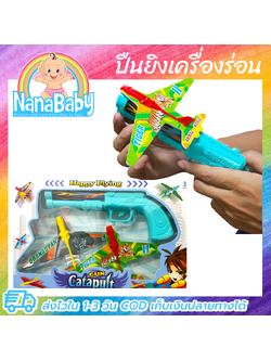 ปืนของเล่น ปืนยิงเครื่องร่อน ปืนยิงเครื่องบิน ของเล่นเด็กผู้ชาย