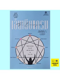 เอ็นเนียแกรม ศาสตร์เพื่อความเข้าใจตนเองและผู้อื่น (เฮเลน พาล์มเมอร์)