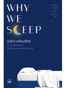 นอนเปลี่ยนชีวิต (Why We Sleep: Unlocking the Power of Sleep and Dreams)